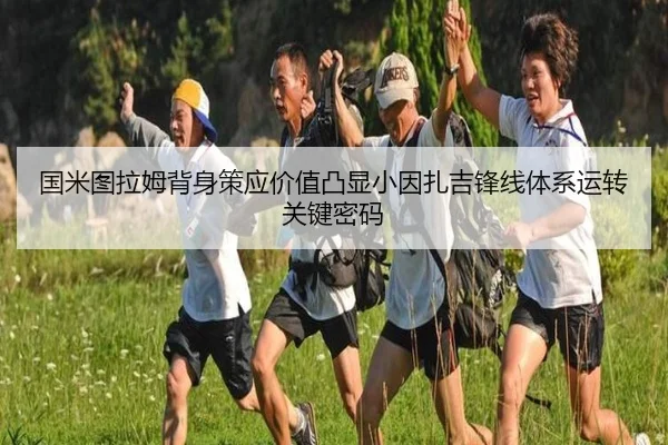 国米图拉姆背身策应价值凸显小因扎吉锋线体系运转关键密码