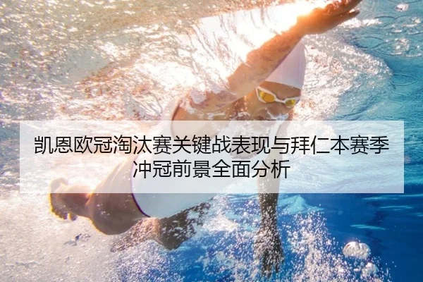 凯恩欧冠淘汰赛关键战表现与拜仁本赛季冲冠前景全面分析